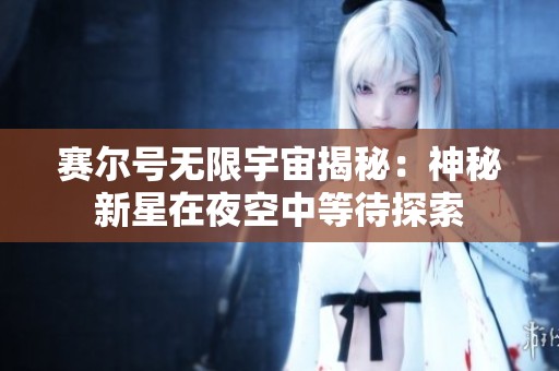 赛尔号无限宇宙揭秘：神秘新星在夜空中等待探索