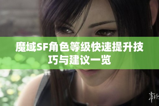 魔域SF角色等级快速提升技巧与建议一览