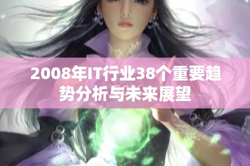 2008年IT行业38个重要趋势分析与未来展望