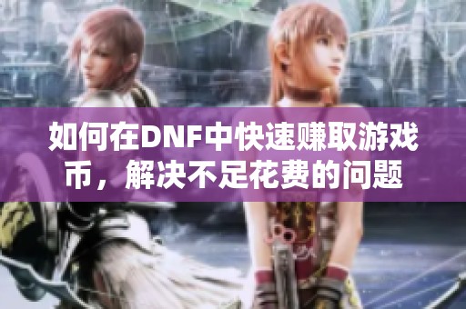 如何在DNF中快速赚取游戏币，解决不足花费的问题