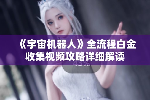 《宇宙机器人》全流程白金收集视频攻略详细解读