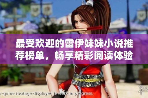 最受欢迎的雷伊妹妹小说推荐榜单，畅享精彩阅读体验