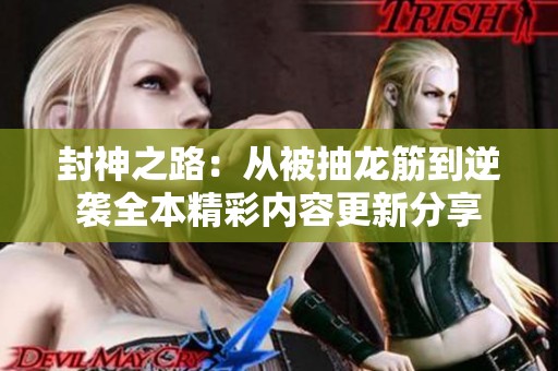 封神之路：从被抽龙筋到逆袭全本精彩内容更新分享
