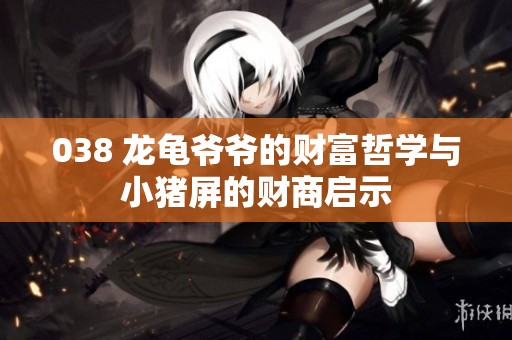 038 龙龟爷爷的财富哲学与小猪屏的财商启示