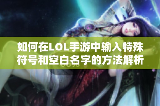 如何在LOL手游中输入特殊符号和空白名字的方法解析