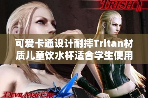 可爱卡通设计耐摔Tritan材质儿童饮水杯适合学生使用