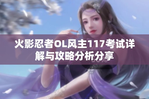 火影忍者OL风主117考试详解与攻略分析分享