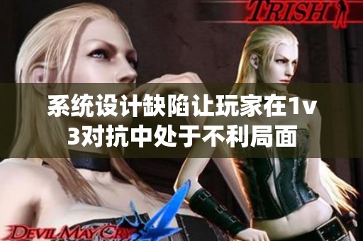 系统设计缺陷让玩家在1v3对抗中处于不利局面