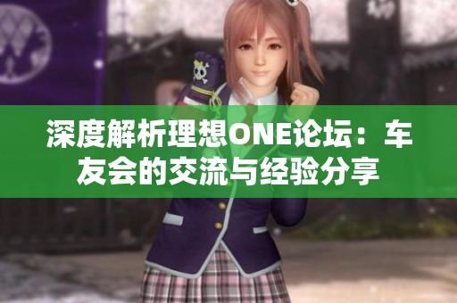 深度解析理想ONE论坛：车友会的交流与经验分享