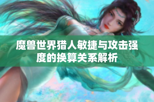 魔兽世界猎人敏捷与攻击强度的换算关系解析