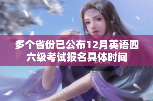 多个省份已公布12月英语四六级考试报名具体时间