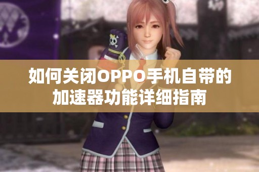如何关闭OPPO手机自带的加速器功能详细指南