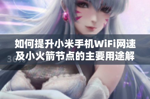 如何提升小米手机WiFi网速及小火箭节点的主要用途解析