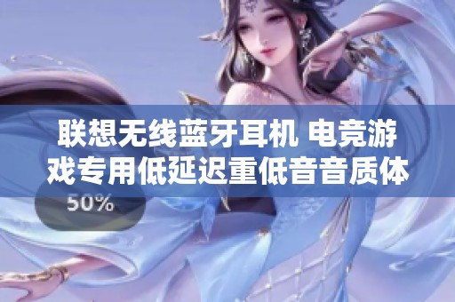 联想无线蓝牙耳机 电竞游戏专用低延迟重低音音质体验