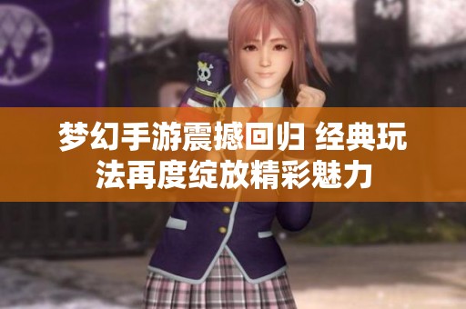 梦幻手游震撼回归 经典玩法再度绽放精彩魅力
