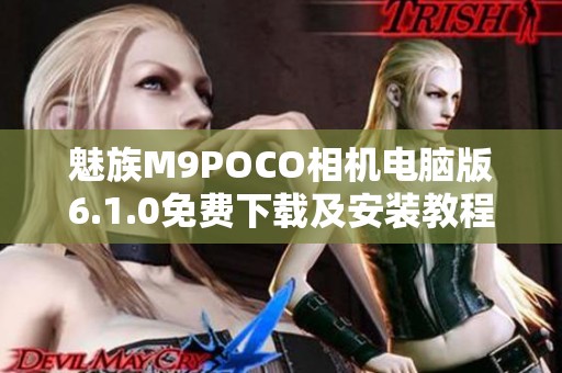 魅族M9POCO相机电脑版6.1.0免费下载及安装教程分享