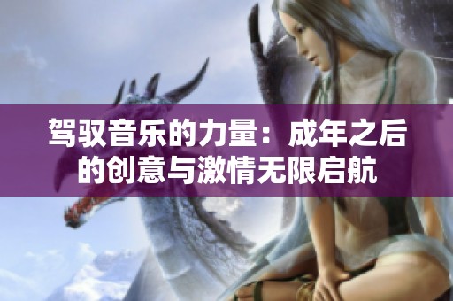 驾驭音乐的力量：成年之后的创意与激情无限启航
