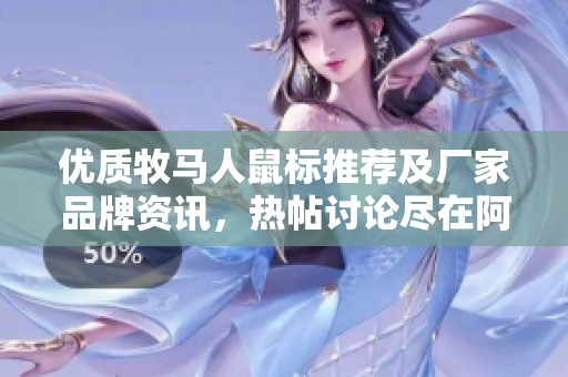 优质牧马人鼠标推荐及厂家品牌资讯，热帖讨论尽在阿里巴巴