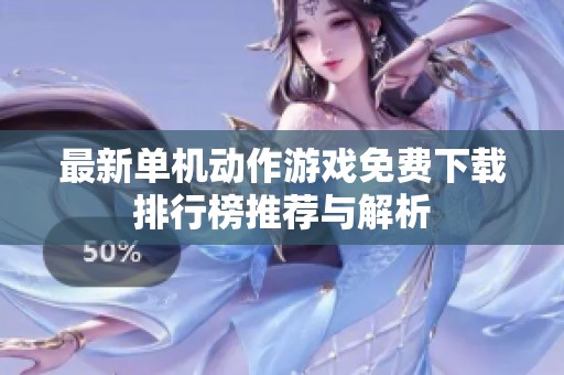 最新单机动作游戏免费下载排行榜推荐与解析
