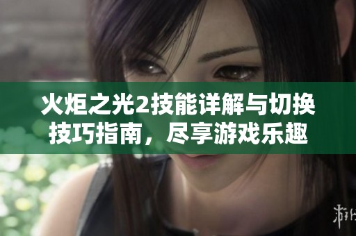 火炬之光2技能详解与切换技巧指南，尽享游戏乐趣