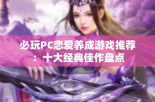 必玩PC恋爱养成游戏推荐：十大经典佳作盘点