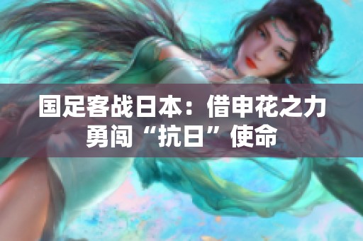 国足客战日本：借申花之力勇闯“抗日”使命