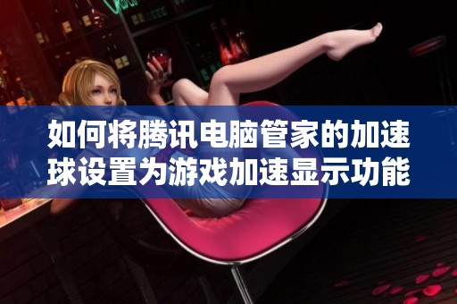 如何将腾讯电脑管家的加速球设置为游戏加速显示功能