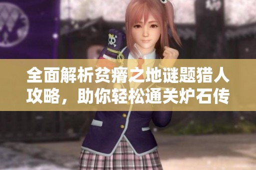 全面解析贫瘠之地谜题猎人攻略，助你轻松通关炉石传说