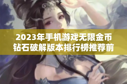 2023年手机游戏无限金币钻石破解版本排行榜推荐前十名