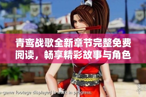 青鸾战歌全新章节完整免费阅读，畅享精彩故事与角色成长