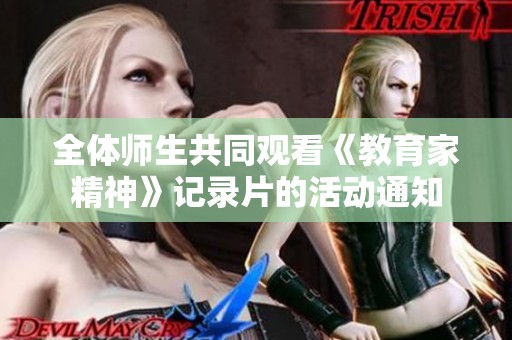 全体师生共同观看《教育家精神》记录片的活动通知