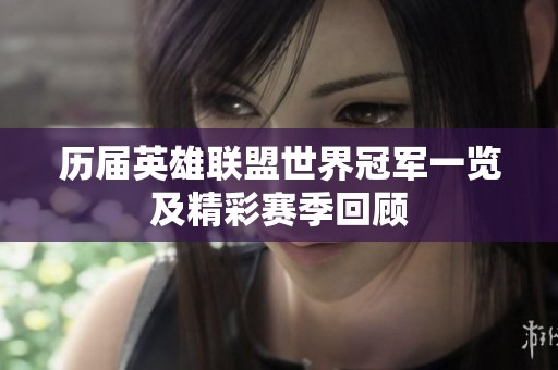 历届英雄联盟世界冠军一览及精彩赛季回顾
