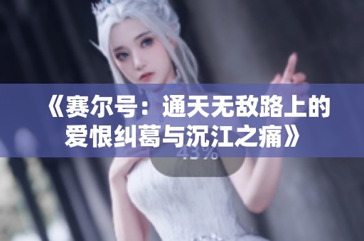 《赛尔号：通天无敌路上的爱恨纠葛与沉江之痛》