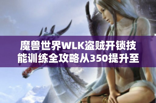 魔兽世界WLK盗贼开锁技能训练全攻略从350提升至400