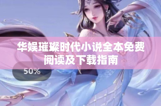 华娱璀璨时代小说全本免费阅读及下载指南