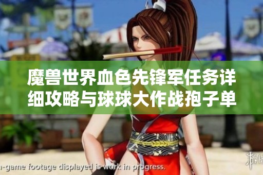 魔兽世界血色先锋军任务详细攻略与球球大作战孢子单逃技巧分享
