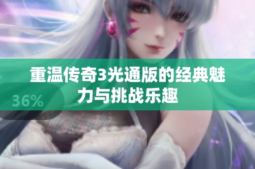 重温传奇3光通版的经典魅力与挑战乐趣