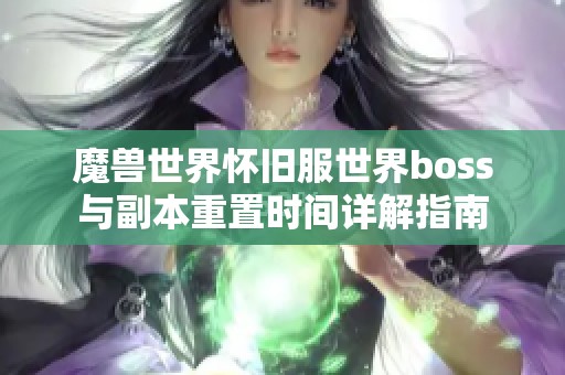 魔兽世界怀旧服世界boss与副本重置时间详解指南