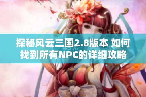 探秘风云三国2.8版本 如何找到所有NPC的详细攻略