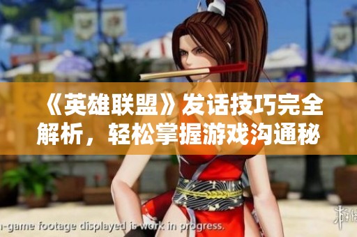 《英雄联盟》发话技巧完全解析，轻松掌握游戏沟通秘诀