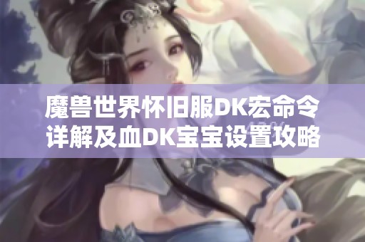 魔兽世界怀旧服DK宏命令详解及血DK宝宝设置攻略
