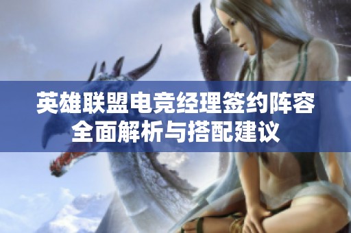英雄联盟电竞经理签约阵容全面解析与搭配建议