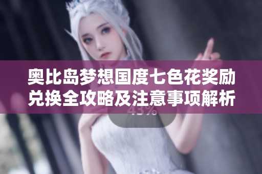 奥比岛梦想国度七色花奖励兑换全攻略及注意事项解析