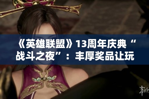 《英雄联盟》13周年庆典“战斗之夜”：丰厚奖品让玩家期待不已