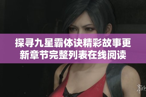 探寻九星霸体诀精彩故事更新章节完整列表在线阅读