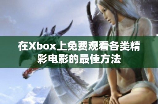 在Xbox上免费观看各类精彩电影的最佳方法