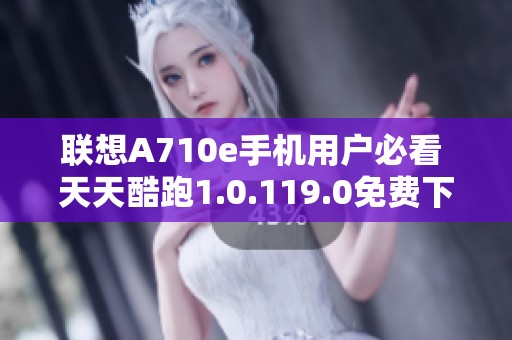 联想A710e手机用户必看 天天酷跑1.0.119.0免费下载教程