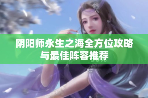 阴阳师永生之海全方位攻略与最佳阵容推荐