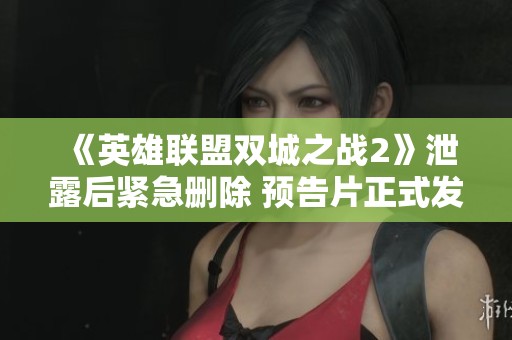 《英雄联盟双城之战2》泄露后紧急删除 预告片正式发布引发热议