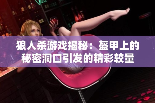 狼人杀游戏揭秘：盔甲上的秘密洞口引发的精彩较量